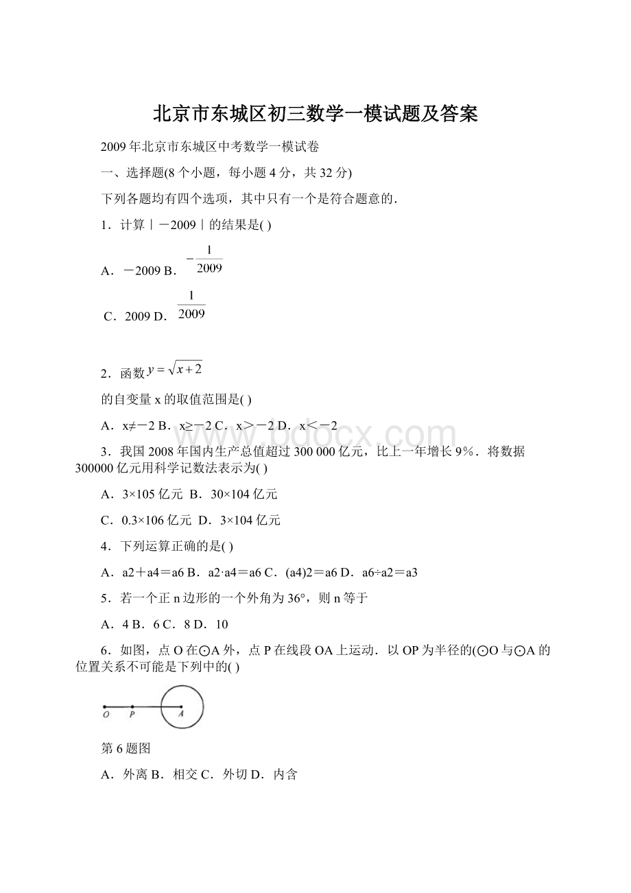 北京市东城区初三数学一模试题及答案.docx