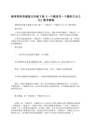 教育资料苏教版五年级下册《一个数是另一个数的几分之几》数学教案.docx