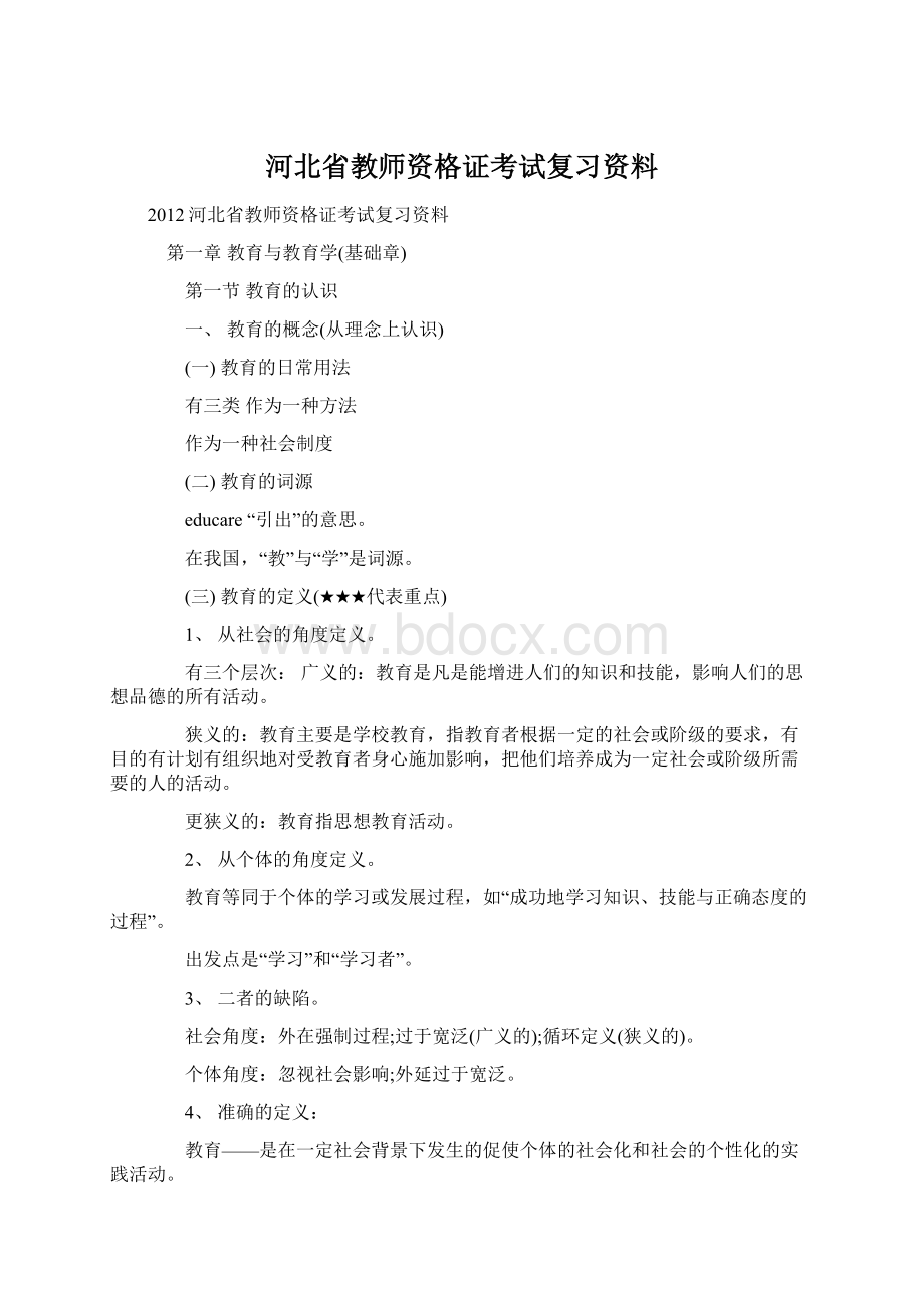 河北省教师资格证考试复习资料文档格式.docx_第1页