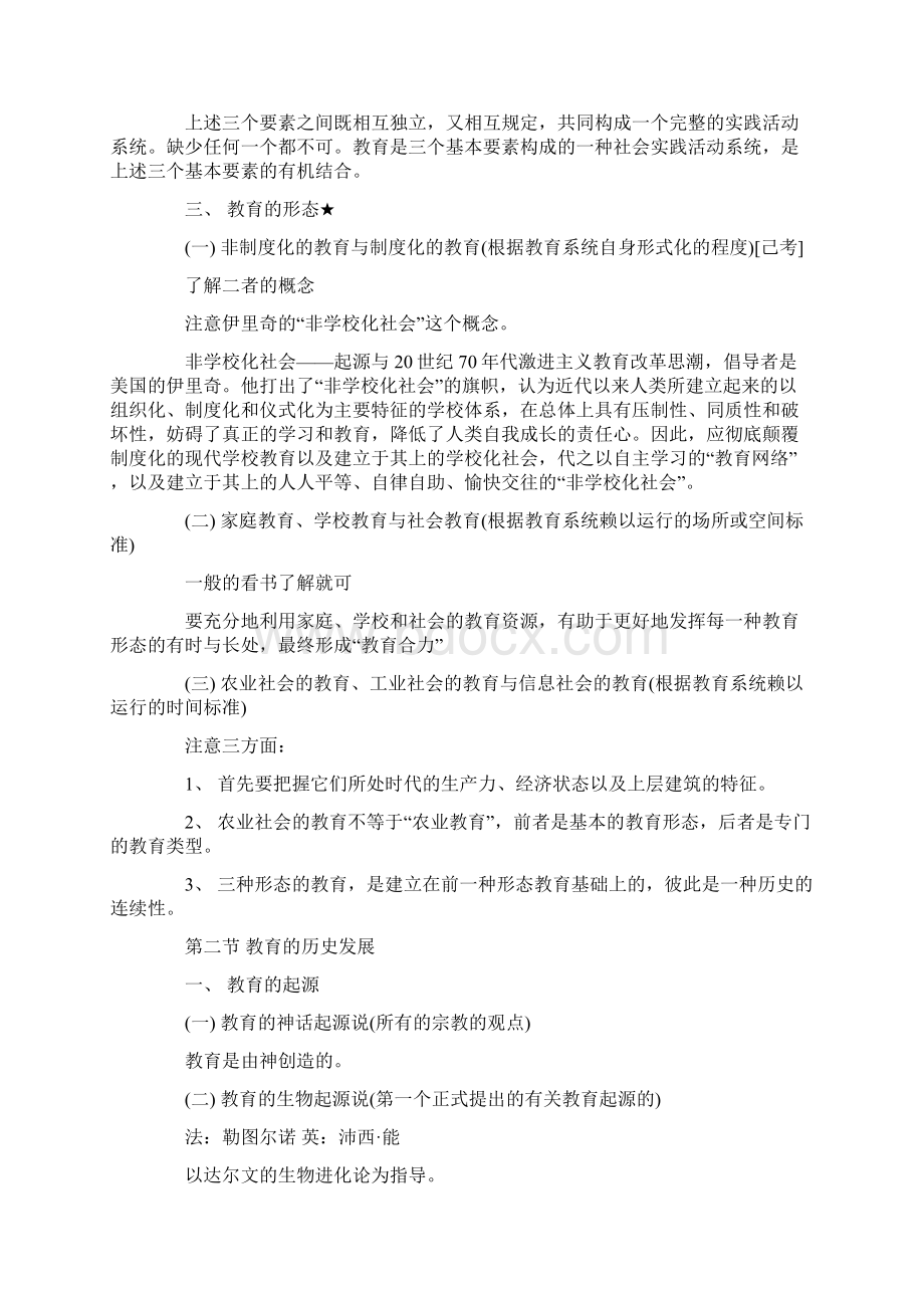 河北省教师资格证考试复习资料文档格式.docx_第3页