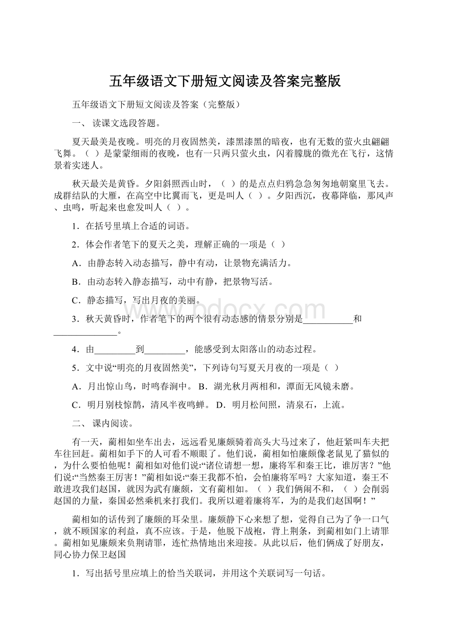 五年级语文下册短文阅读及答案完整版.docx