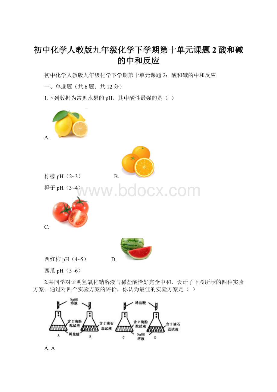 初中化学人教版九年级化学下学期第十单元课题2酸和碱的中和反应文档格式.docx_第1页