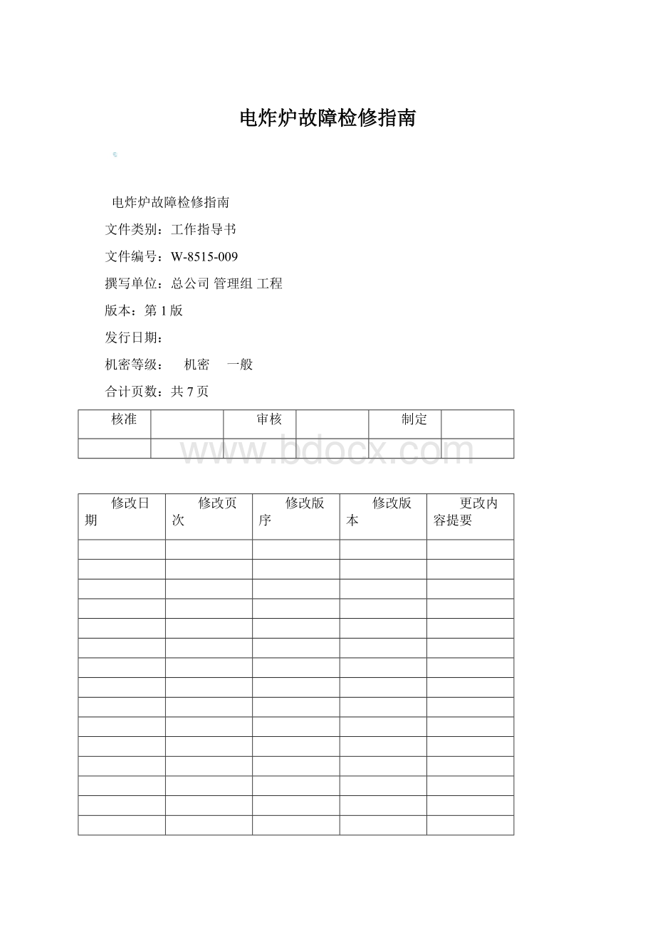 电炸炉故障检修指南.docx_第1页