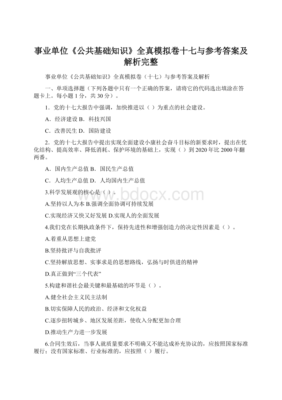 事业单位《公共基础知识》全真模拟卷十七与参考答案及解析完整.docx_第1页