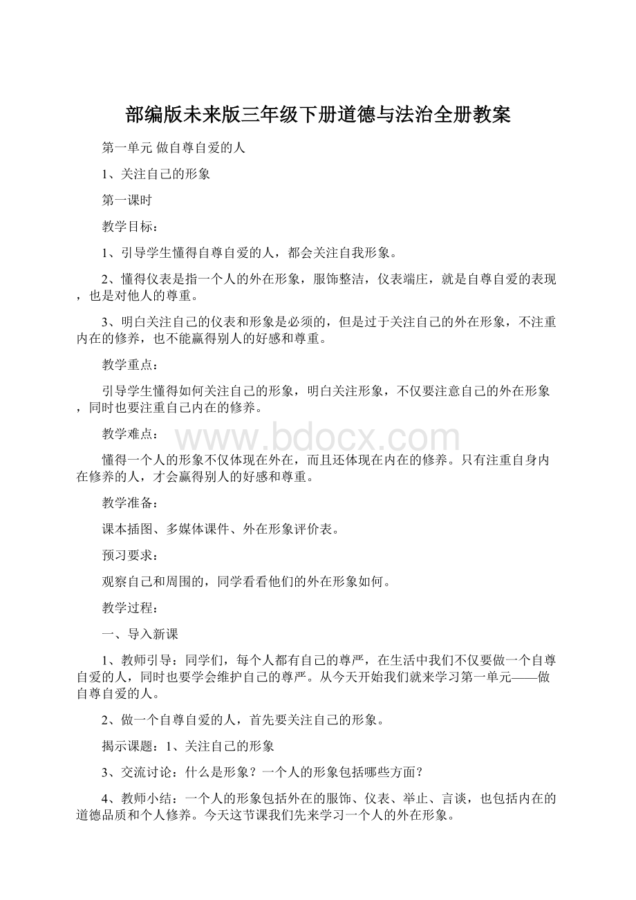 部编版未来版三年级下册道德与法治全册教案.docx_第1页