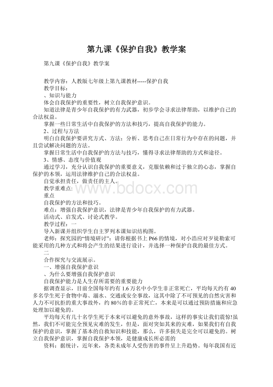 第九课《保护自我》教学案.docx