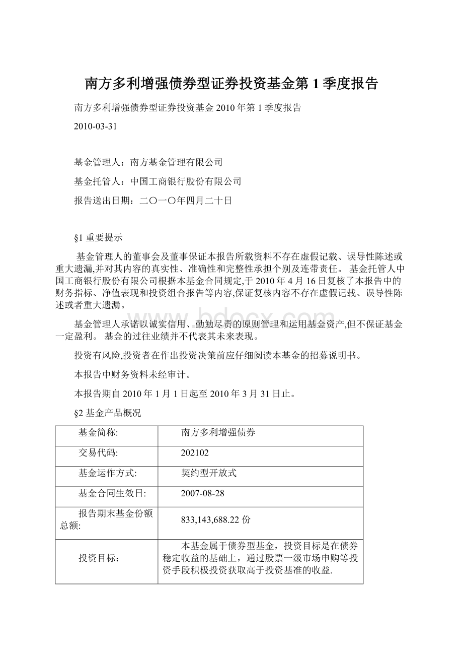 南方多利增强债券型证券投资基金第1季度报告Word文档下载推荐.docx