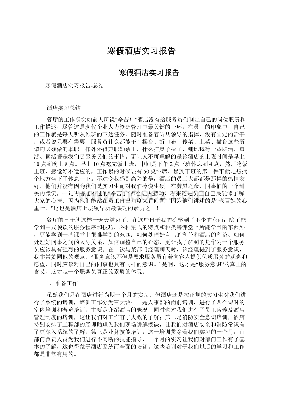 寒假酒店实习报告文档格式.docx_第1页