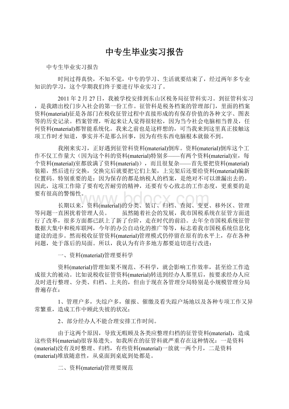 中专生毕业实习报告Word格式.docx