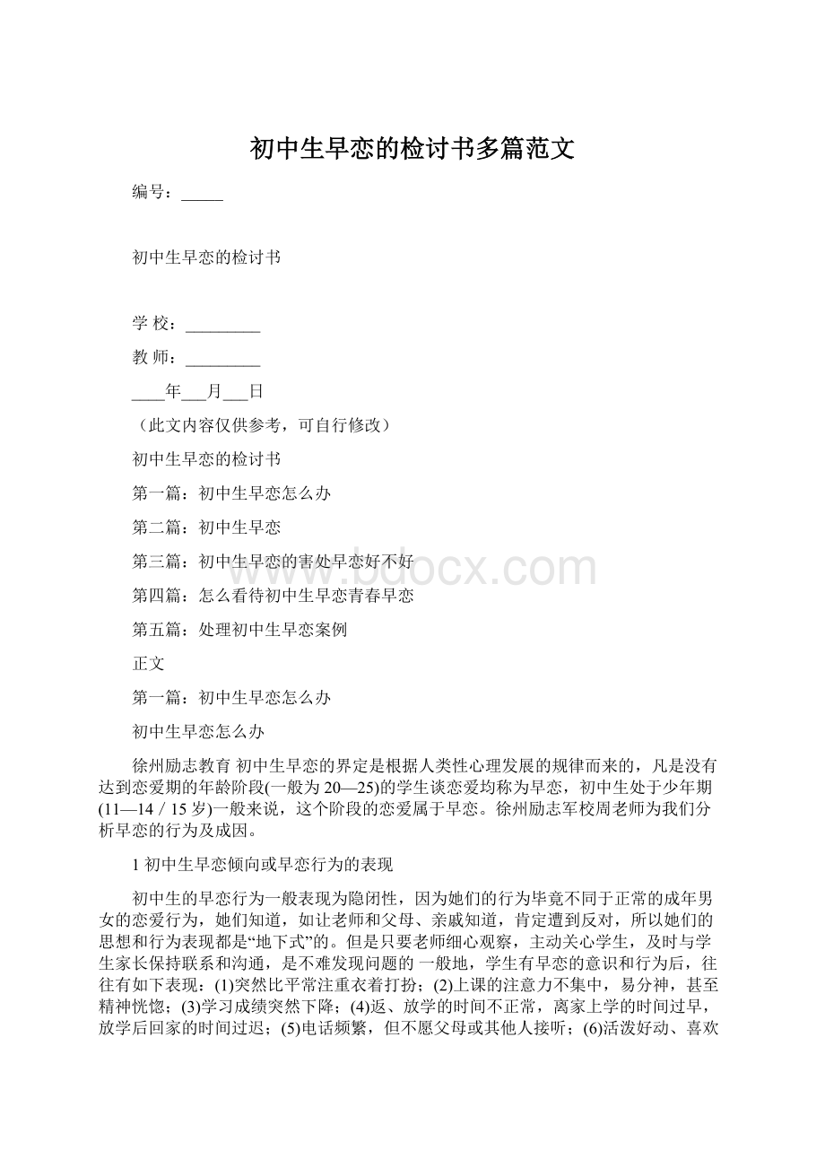 初中生早恋的检讨书多篇范文Word下载.docx