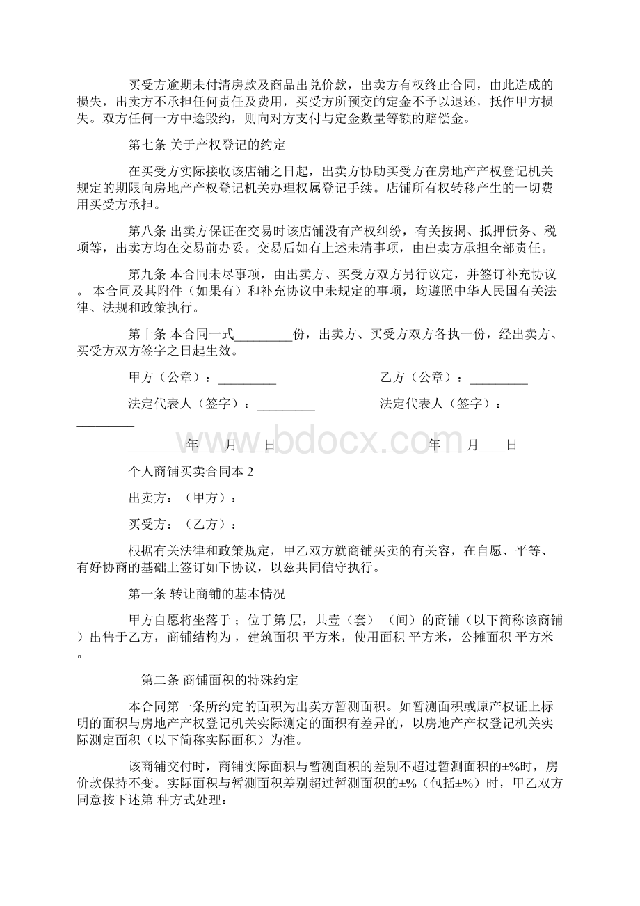 个人商铺买卖合同范本.docx_第2页