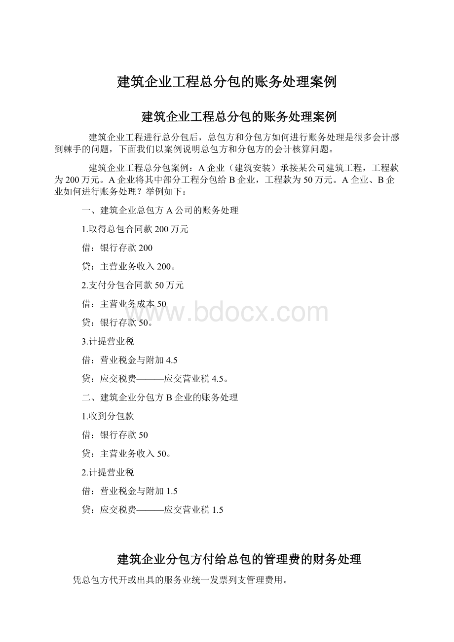 建筑企业工程总分包的账务处理案例Word文件下载.docx