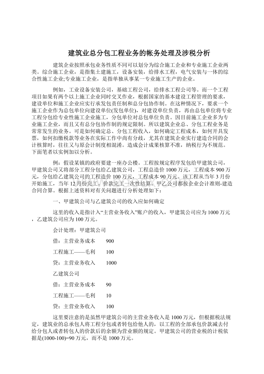 建筑企业工程总分包的账务处理案例.docx_第2页