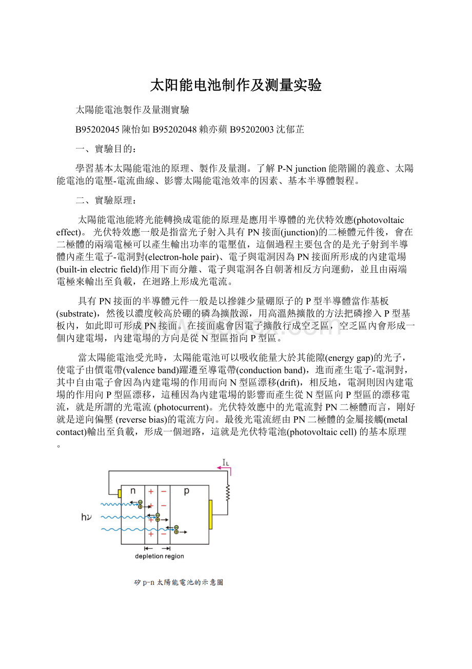 太阳能电池制作及测量实验Word文件下载.docx_第1页