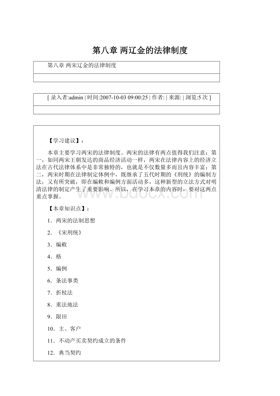 第八章 两辽金的法律制度.docx_第1页