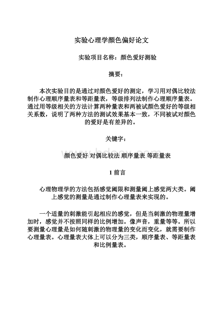 实验心理学颜色偏好论文文档格式.docx