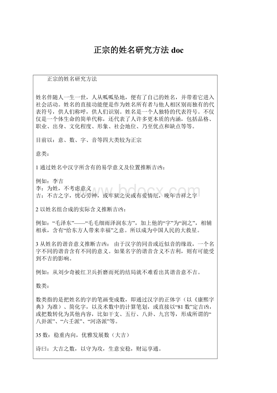 正宗的姓名研究方法docWord格式文档下载.docx