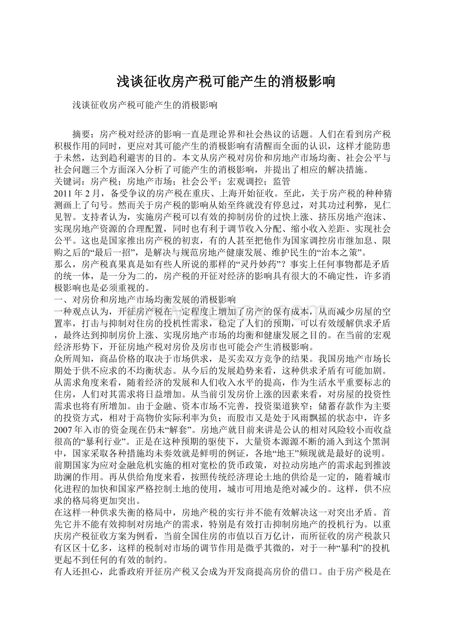 浅谈征收房产税可能产生的消极影响Word文档下载推荐.docx