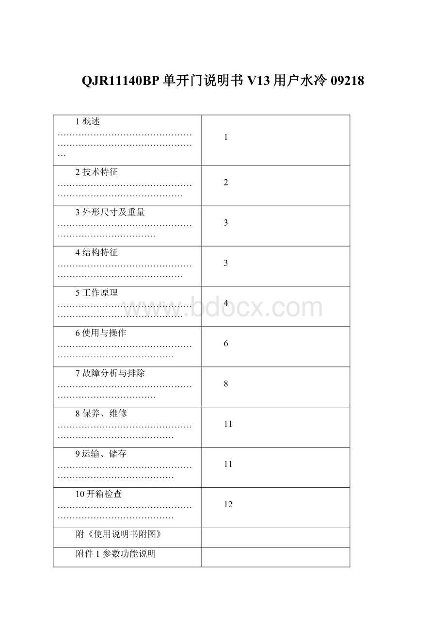 QJR11140BP单开门说明书V13用户水冷09218.docx_第1页