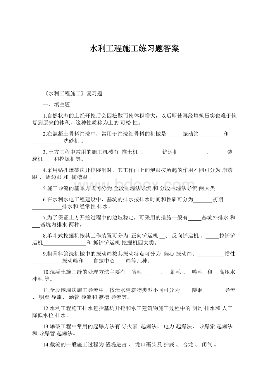 水利工程施工练习题答案Word格式文档下载.docx