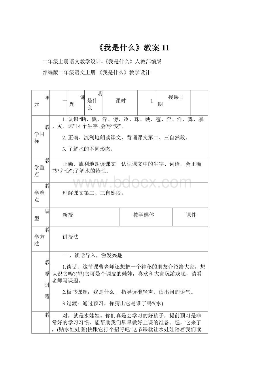 《我是什么》教案11Word下载.docx_第1页