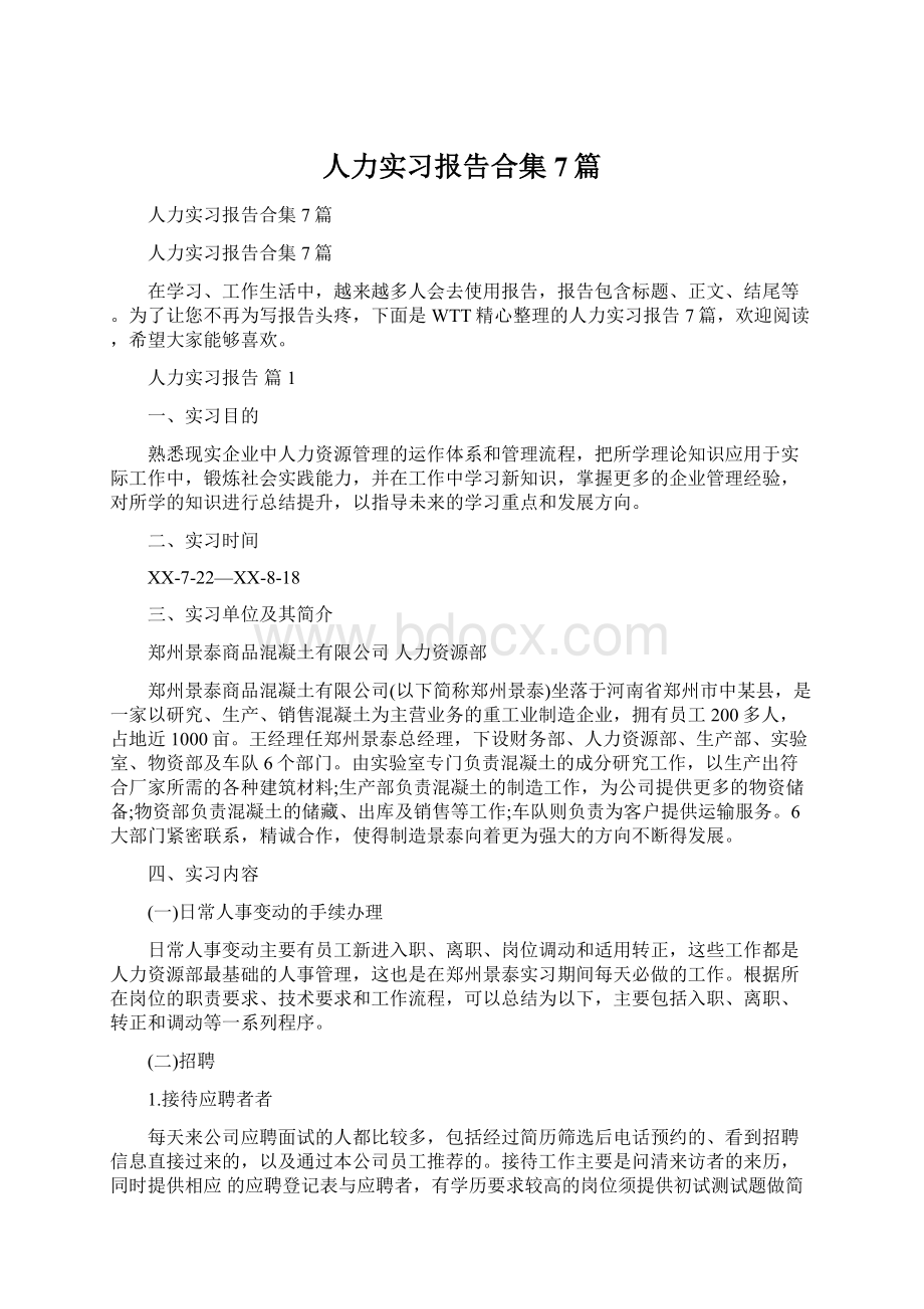 人力实习报告合集7篇.docx