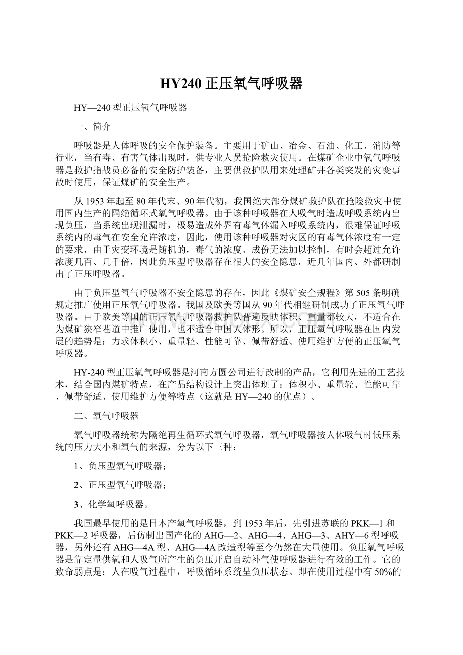 HY240正压氧气呼吸器.docx_第1页