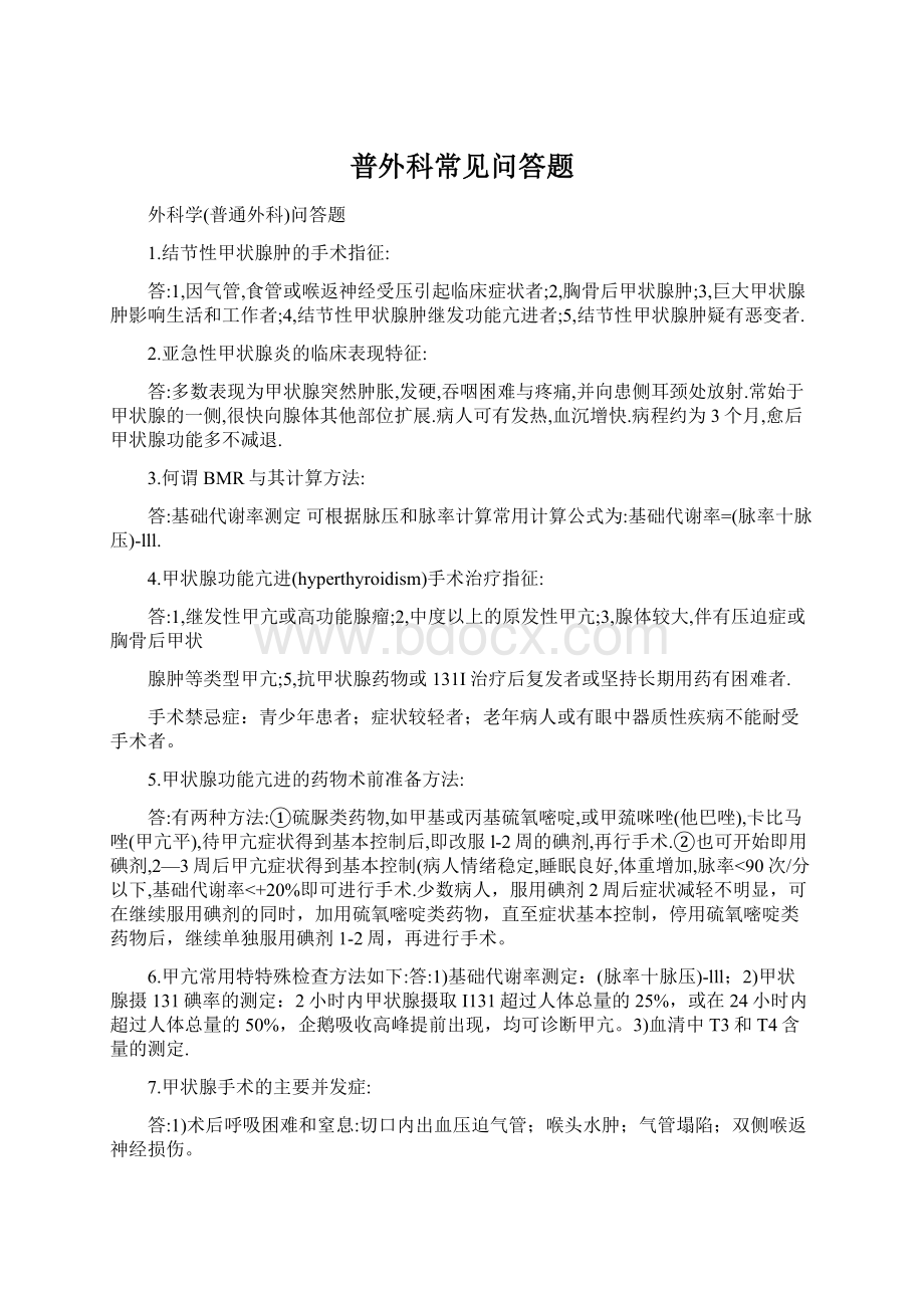 普外科常见问答题Word文档格式.docx