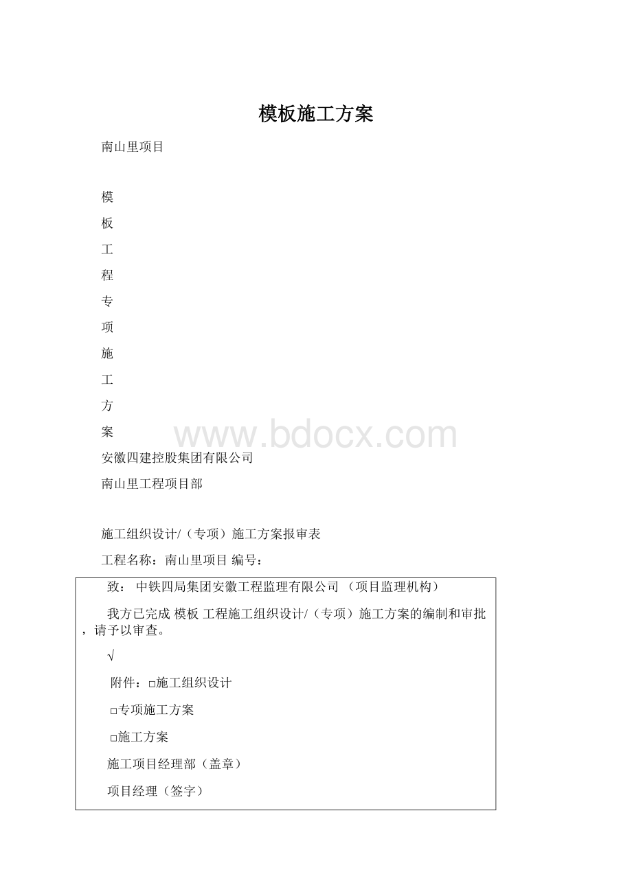 模板施工方案.docx_第1页