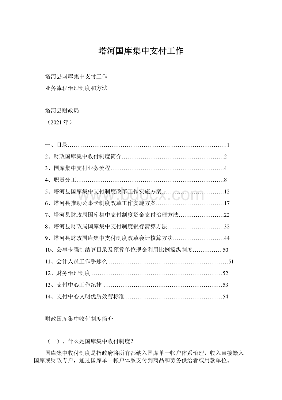 塔河国库集中支付工作.docx_第1页