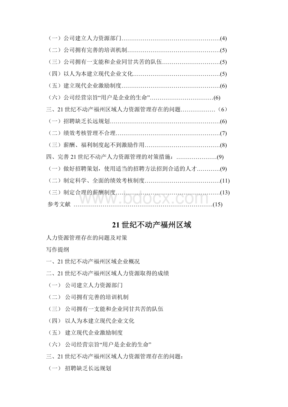 人力资源管理存在的问题及对策Word格式.docx_第2页