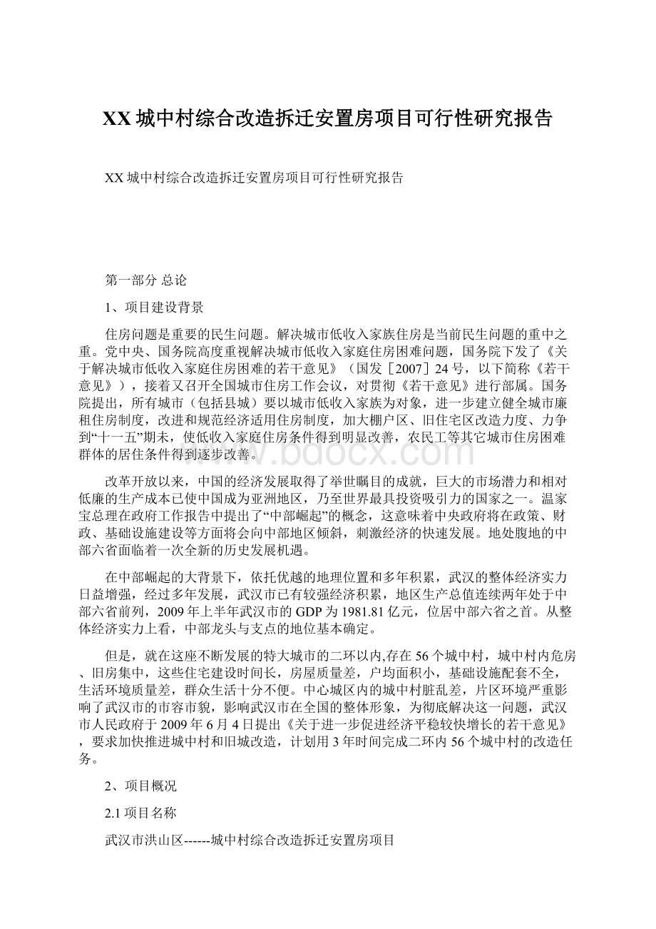 XX城中村综合改造拆迁安置房项目可行性研究报告.docx