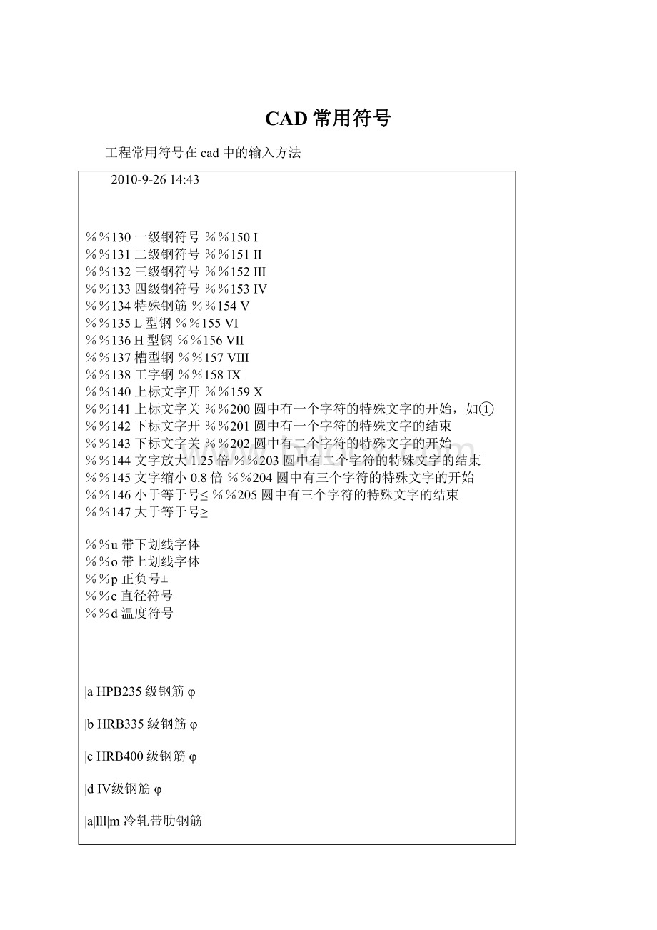 CAD常用符号Word文档格式.docx_第1页