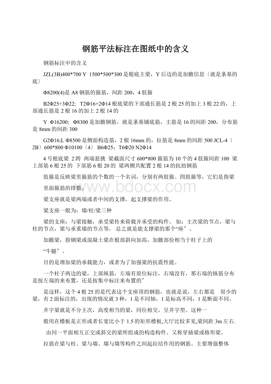 钢筋平法标注在图纸中的含义Word格式.docx_第1页