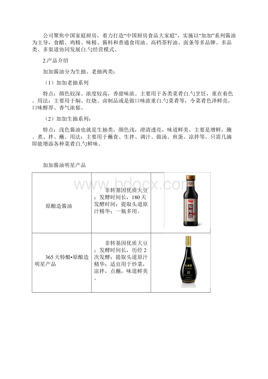 加加品牌酱油市场推广营销策划方案.docx_第2页