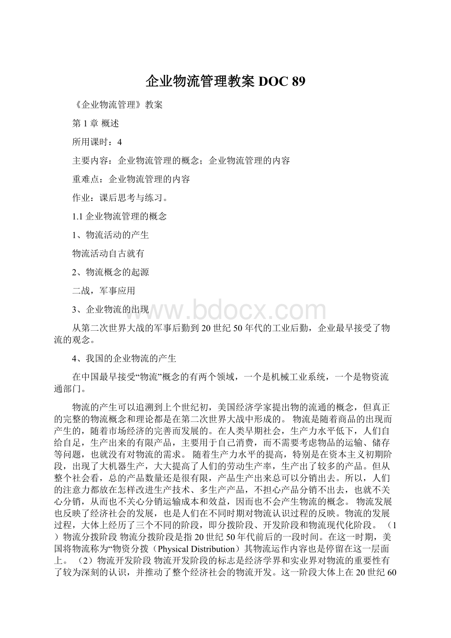 企业物流管理教案DOC 89Word文档下载推荐.docx_第1页