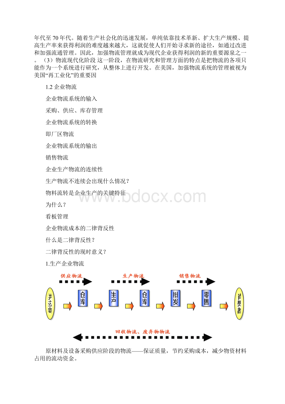 企业物流管理教案DOC 89Word文档下载推荐.docx_第2页