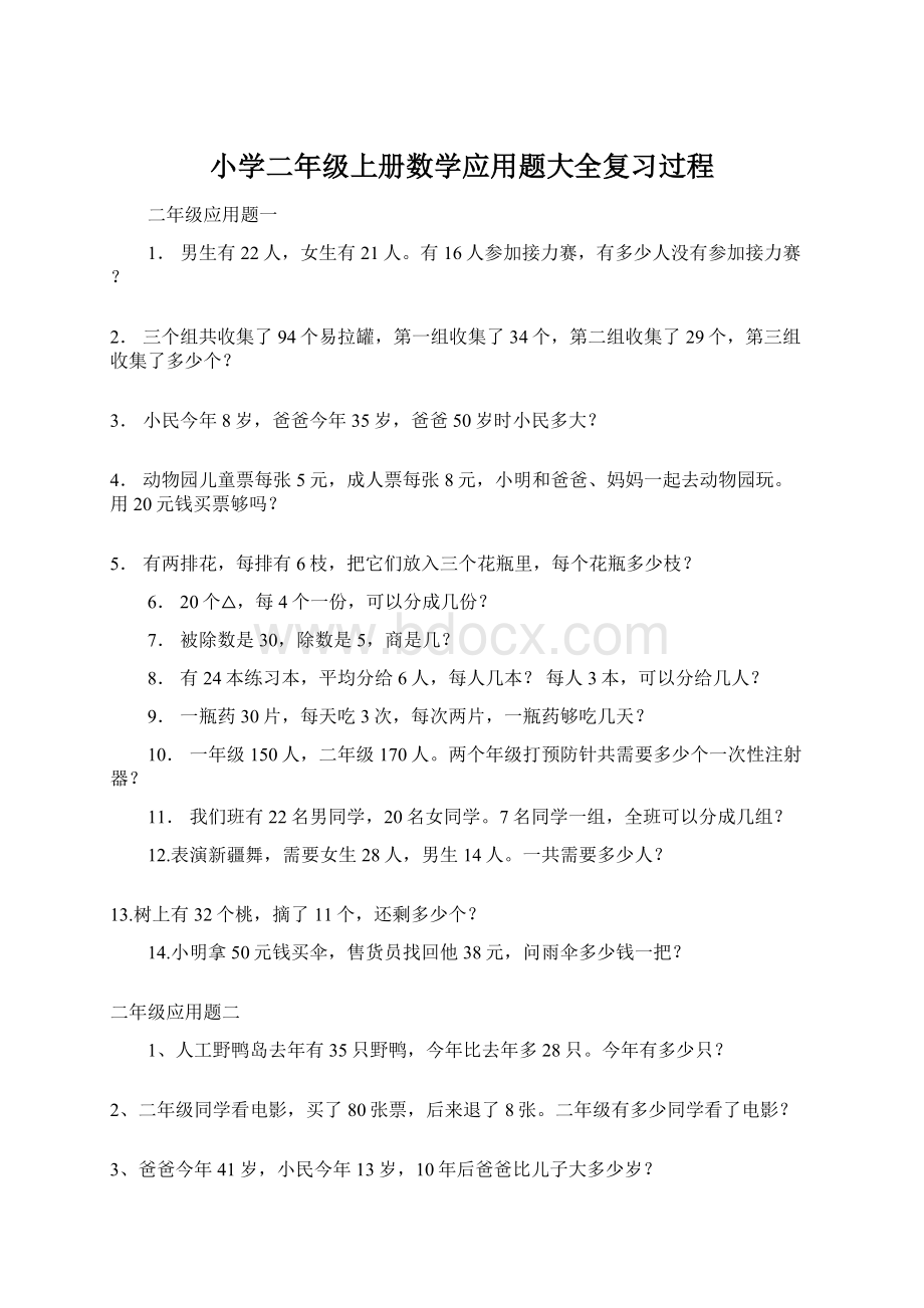 小学二年级上册数学应用题大全复习过程.docx