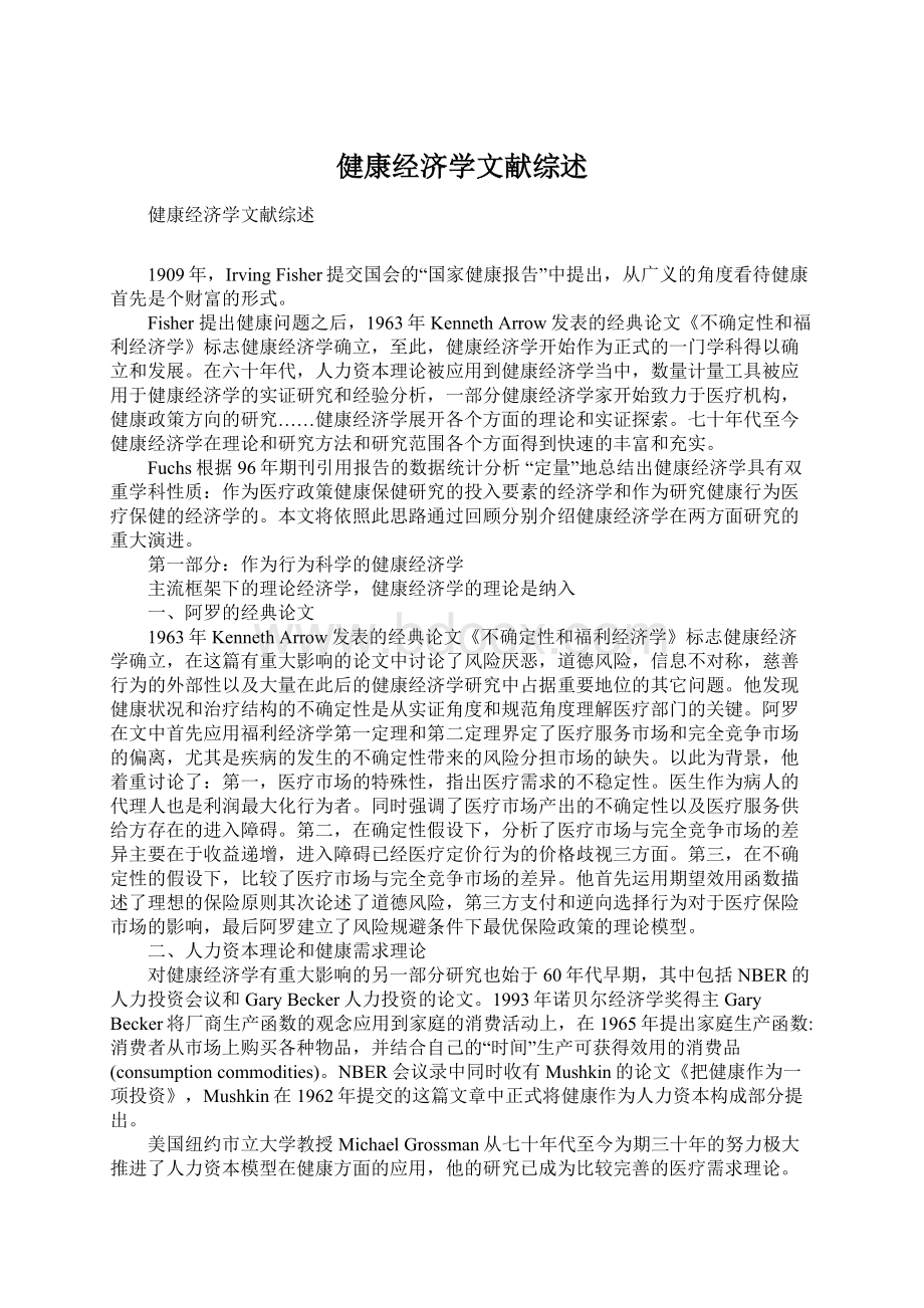 健康经济学文献综述.docx_第1页