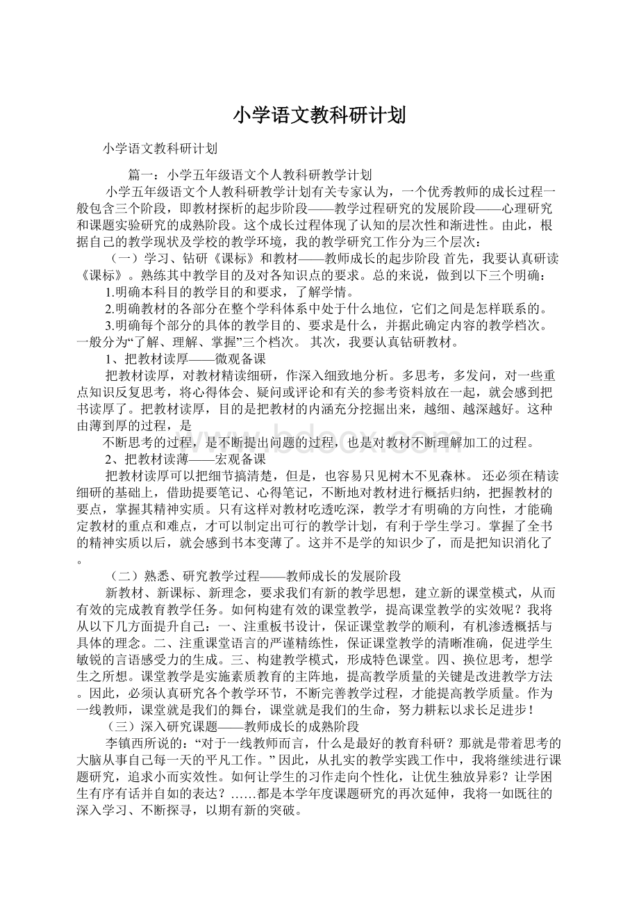 小学语文教科研计划.docx