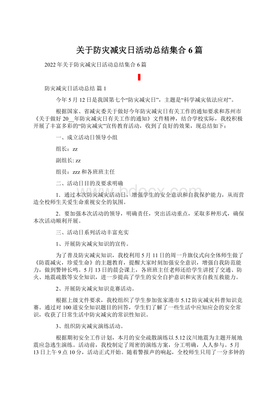 关于防灾减灾日活动总结集合6篇.docx