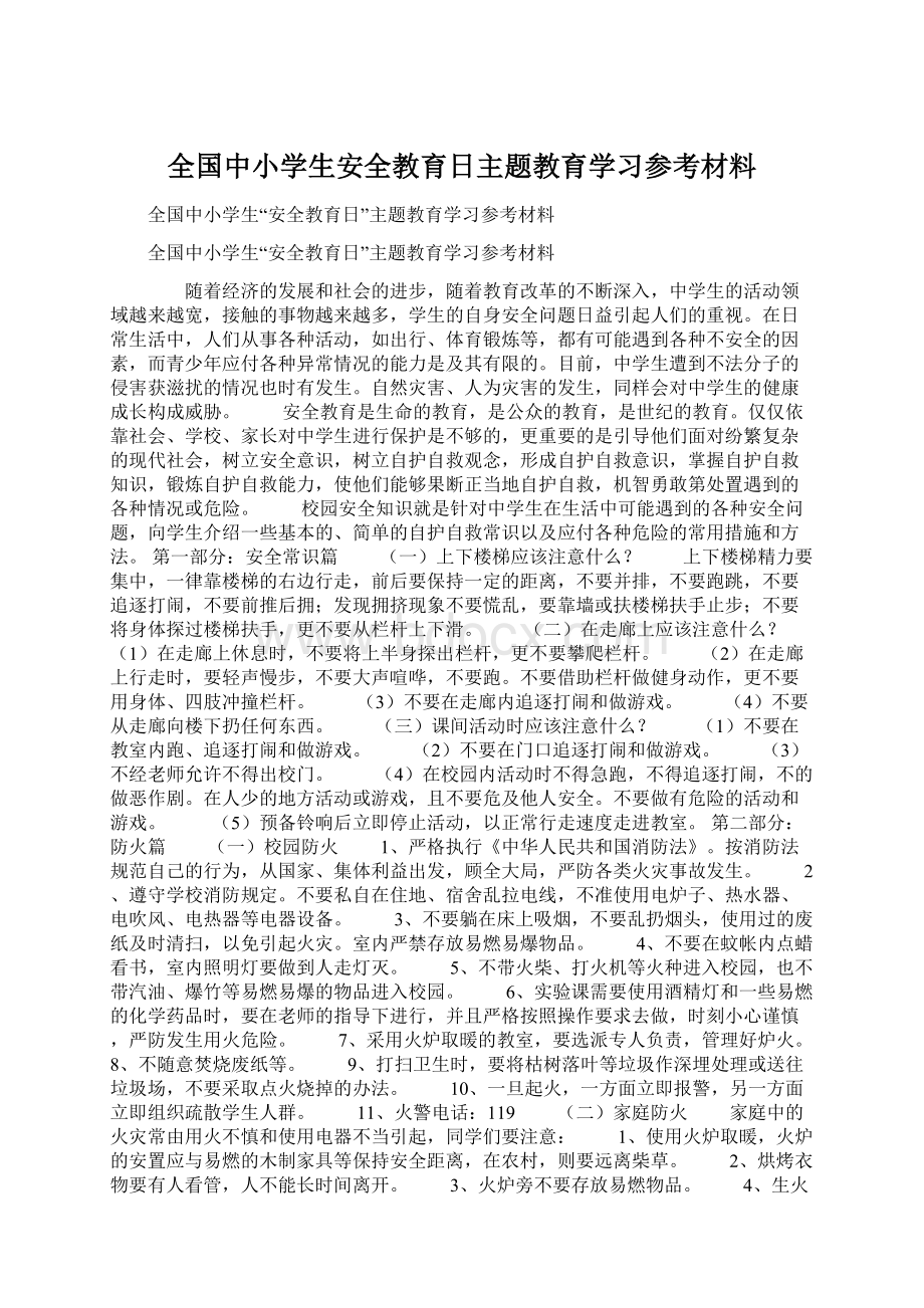 全国中小学生安全教育日主题教育学习参考材料Word文档下载推荐.docx