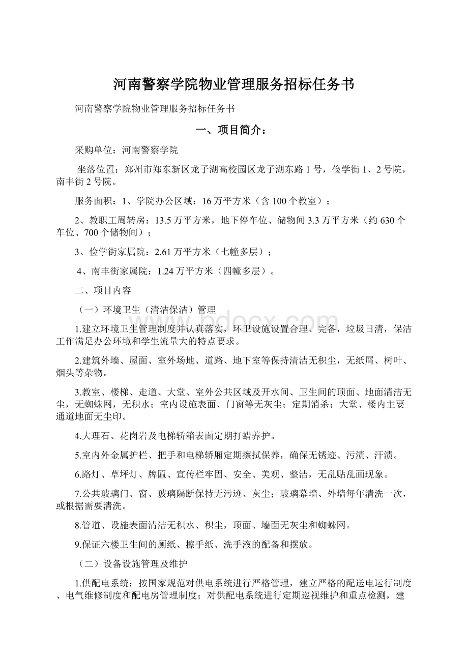 河南警察学院物业管理服务招标任务书Word下载.docx