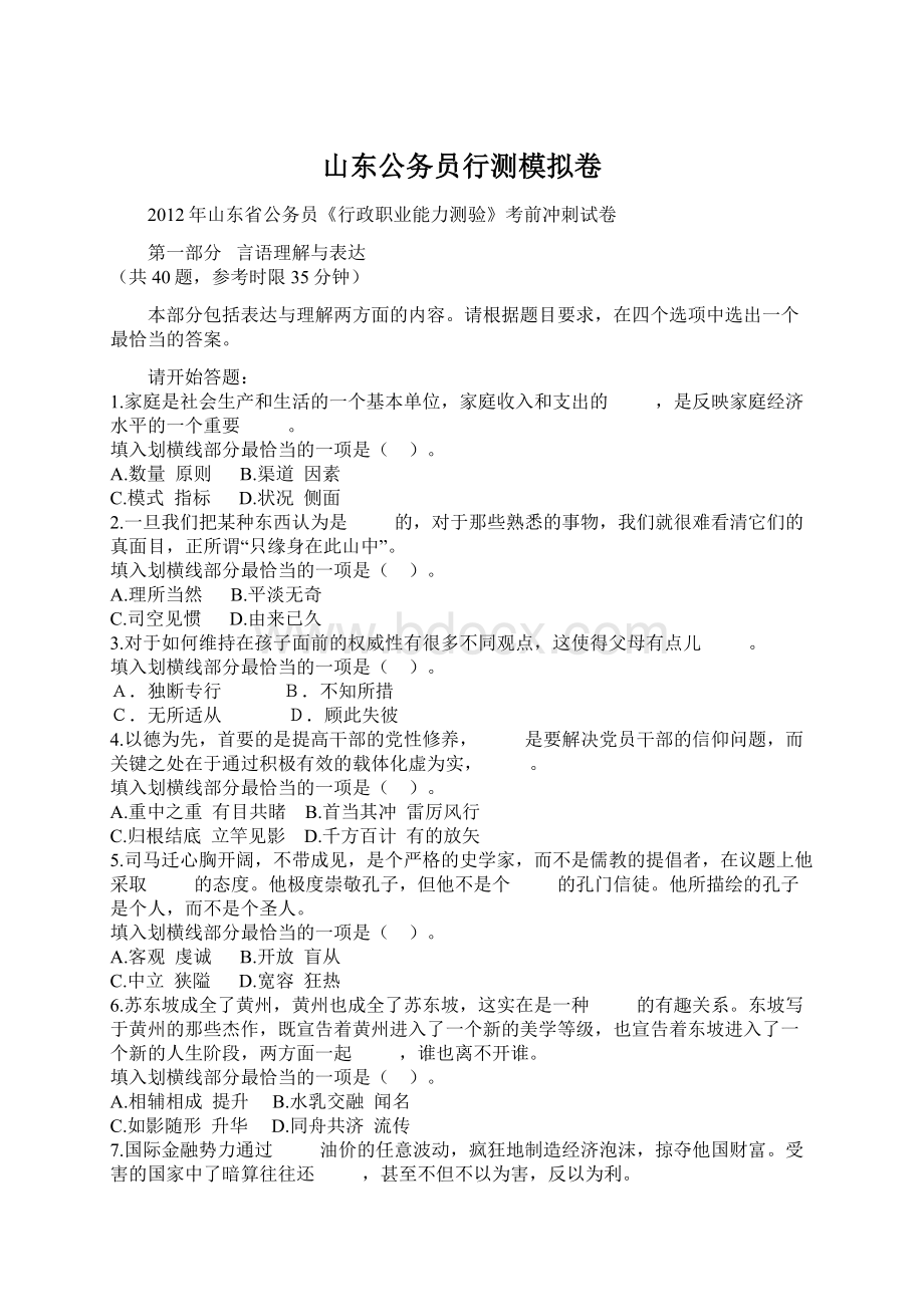 山东公务员行测模拟卷.docx_第1页