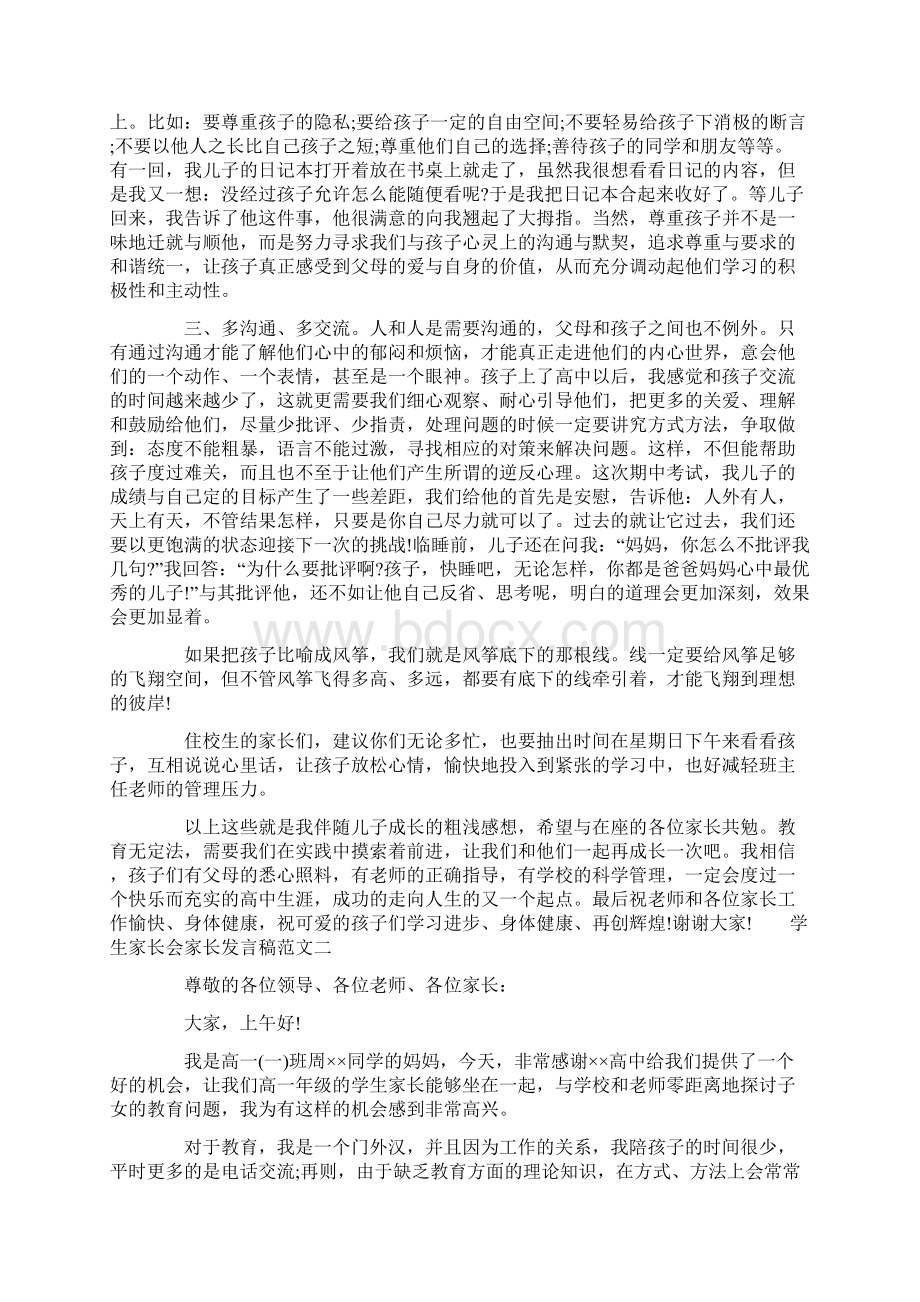 优秀高中学生家长会家长发言稿.docx_第2页