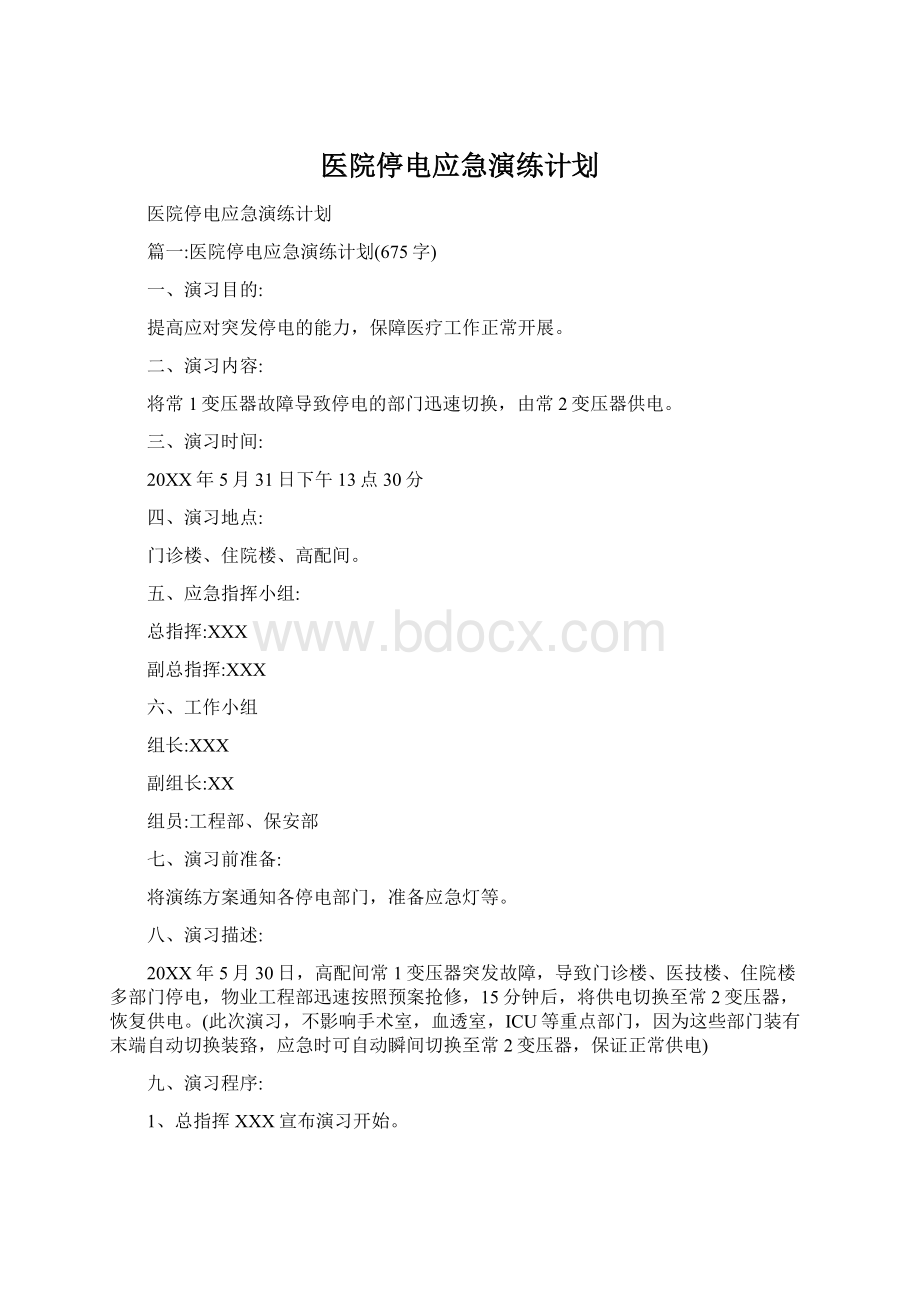 医院停电应急演练计划Word文档下载推荐.docx_第1页