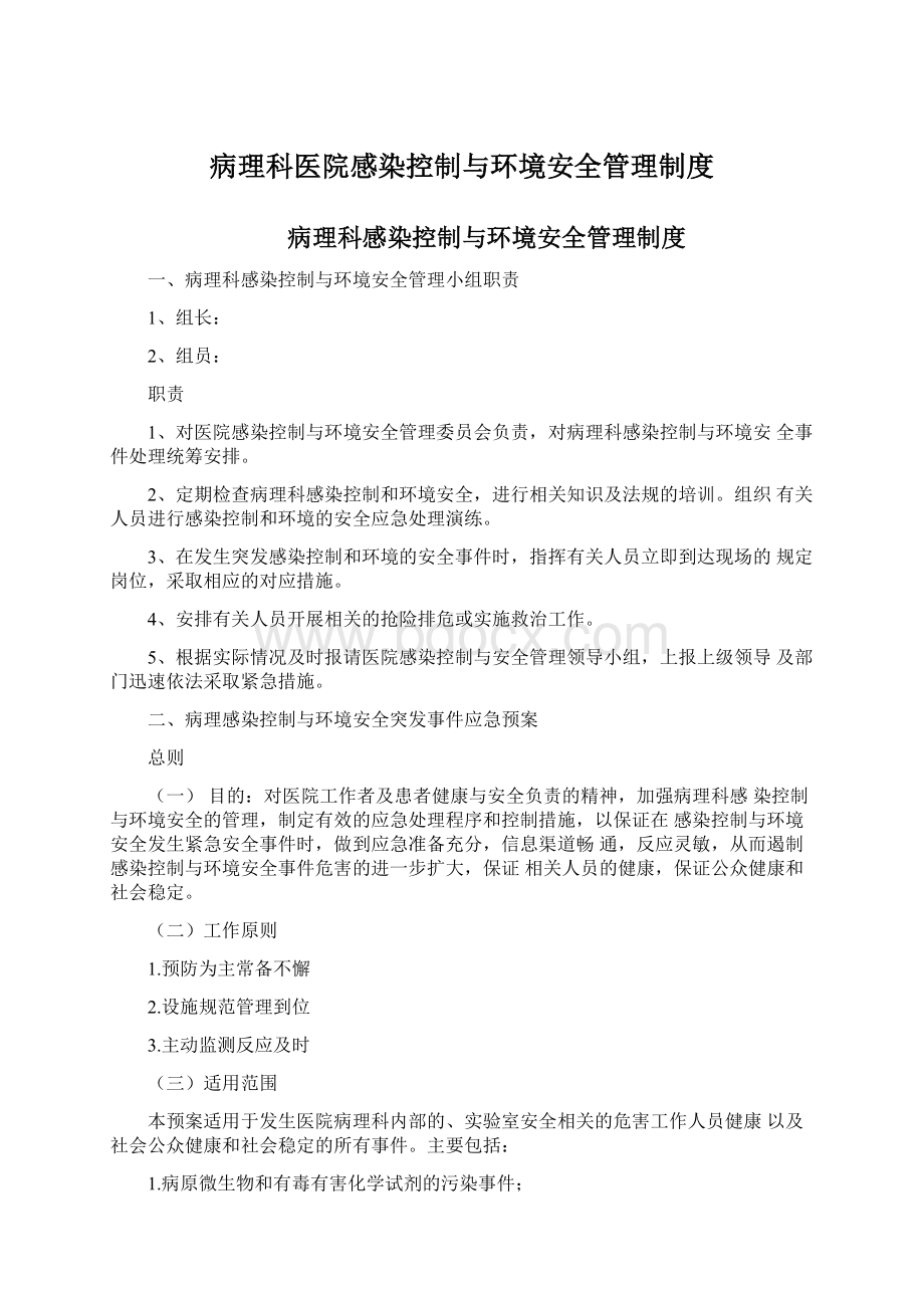 病理科医院感染控制与环境安全管理制度.docx_第1页