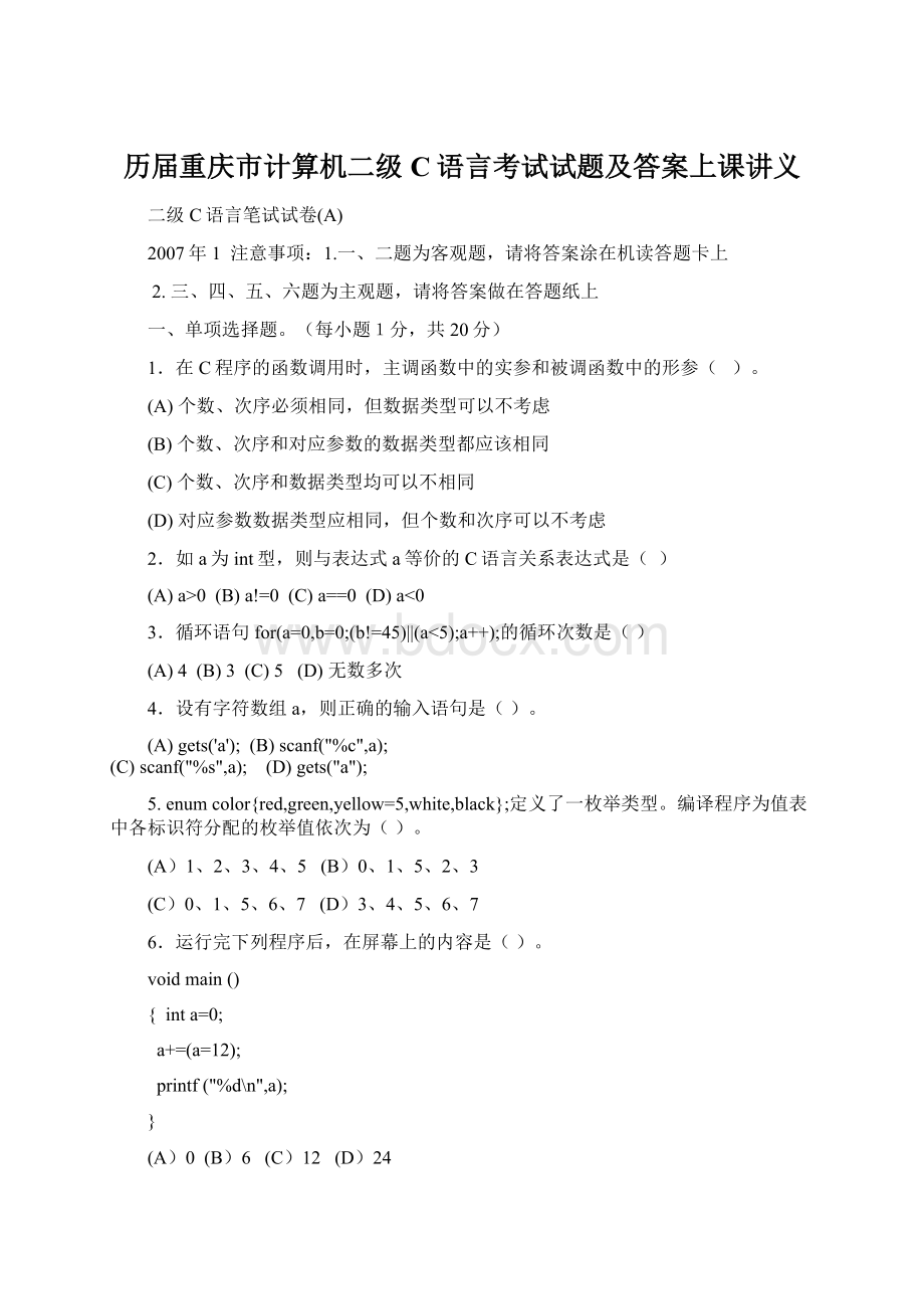 历届重庆市计算机二级C语言考试试题及答案上课讲义Word格式文档下载.docx