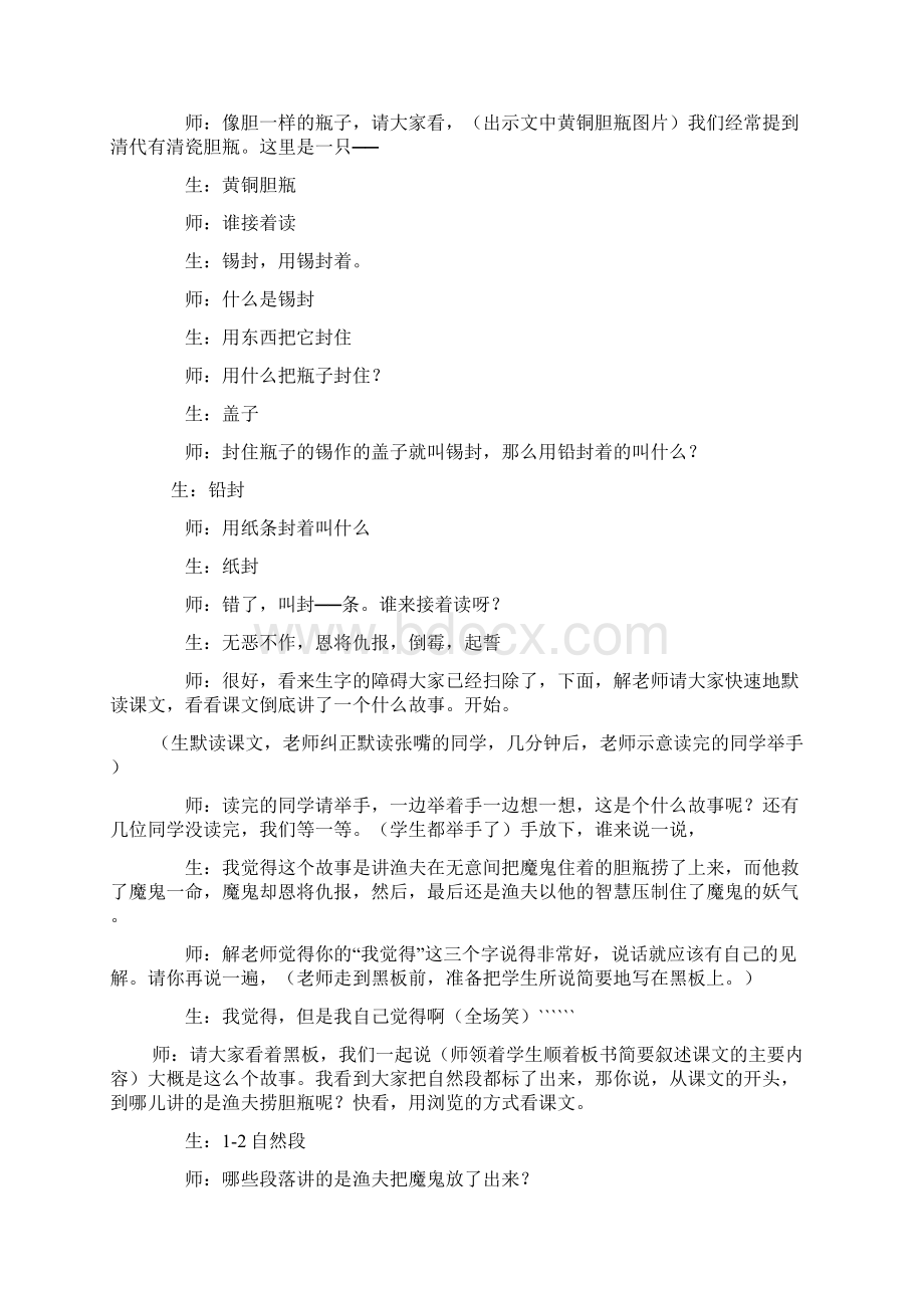 部编人教版四年级语文下册 渔夫的故事课堂实录新版.docx_第2页