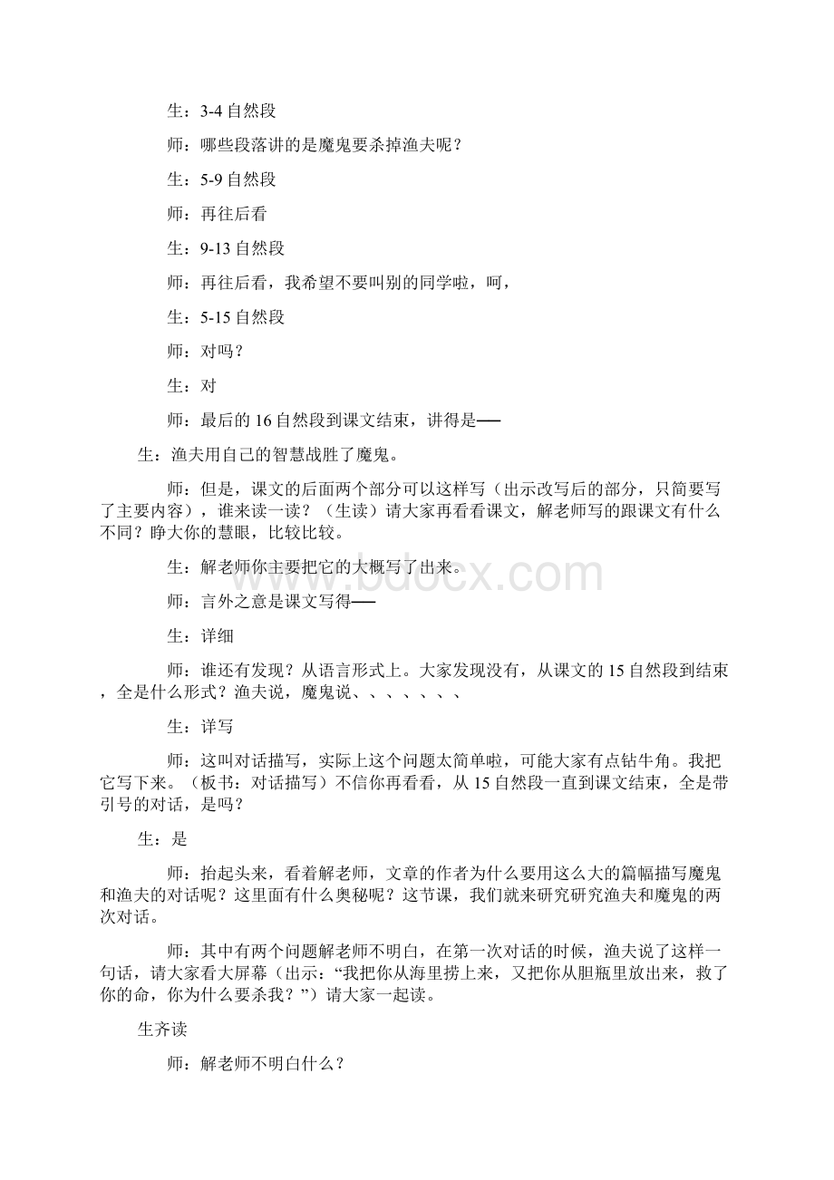 部编人教版四年级语文下册 渔夫的故事课堂实录新版.docx_第3页